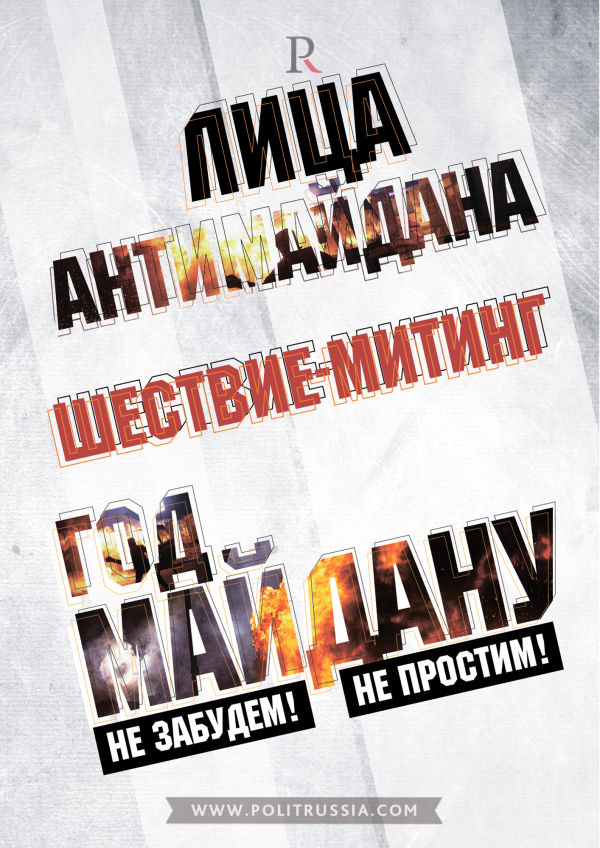 Истинное лицо шествия-митинга «Год Майдану. Не забудем! Не простим!»
