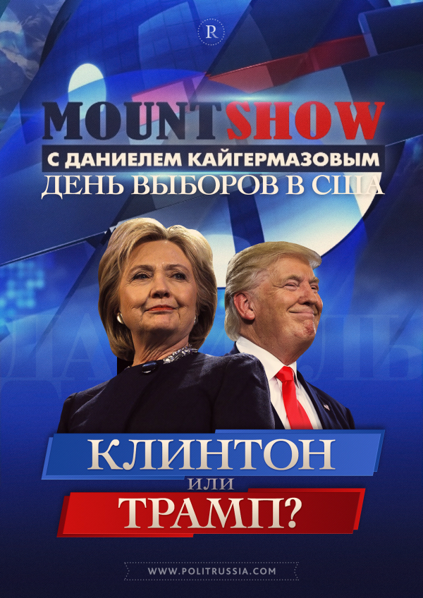 MOUNT SHOW: День выборов в США. Клинтон или Трамп?