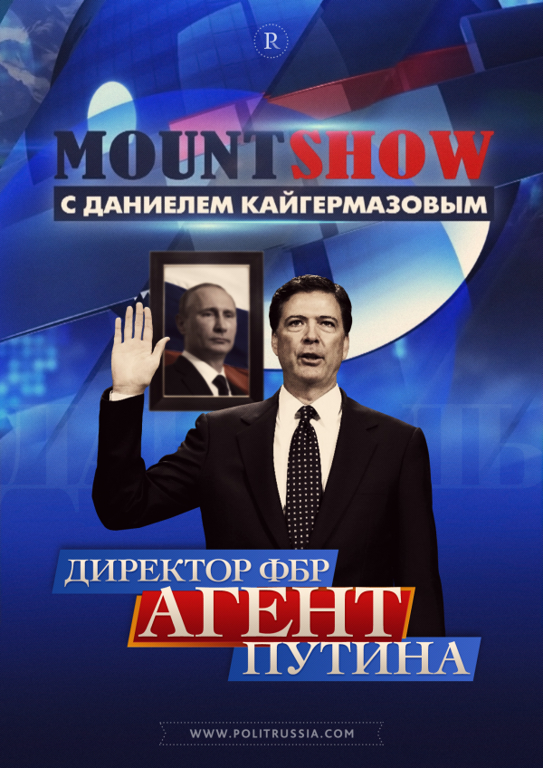 MOUNT SHOW: Директор ФБР - агент Путина?