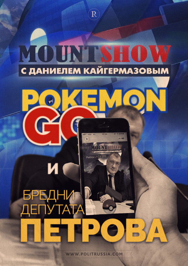 MOUNT SHOW: Pokemon go и бредни депутата Петрова