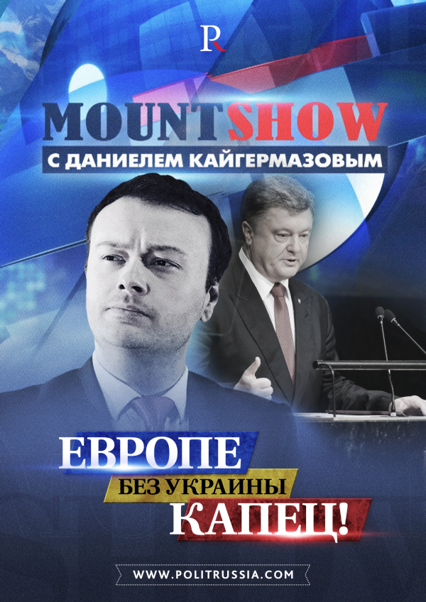 MOUNT SHOW. Порошенко: Европе без Украины капец 
