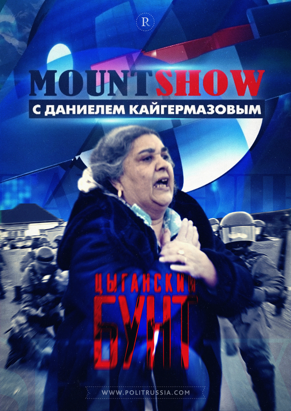 MOUNT SHOW: Цыганский бунт