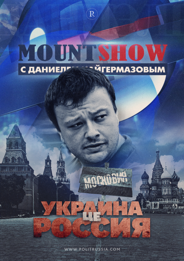 MOUNT SHOW: Украина це Россия