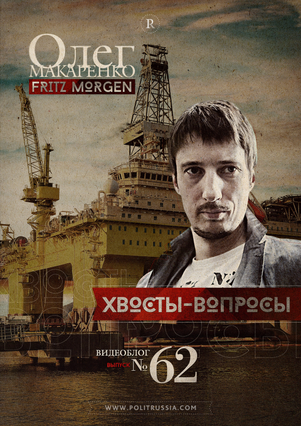 Олег Макаренко о нефти за рубли и «отдаче» Украины