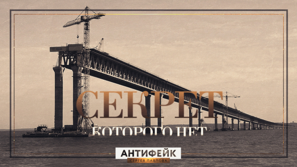 «Киберхунта» раскрыла тайну строительства Керченского моста