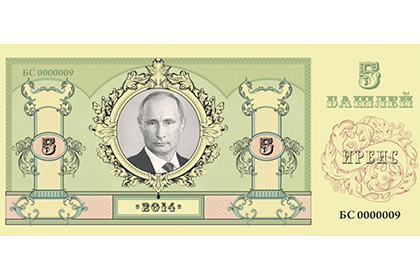 Прокуратура СПб проверит «валюту» с изображением Путина Прокуратура СПб проверит «валюту» с изображением Путина