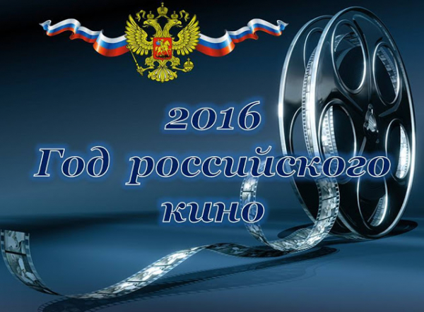 Путин стал участником церемонии открытия "Года кино-2016" в России