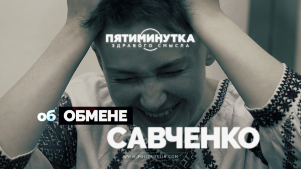 Пятиминутка здравого смысла об обмене Савченко