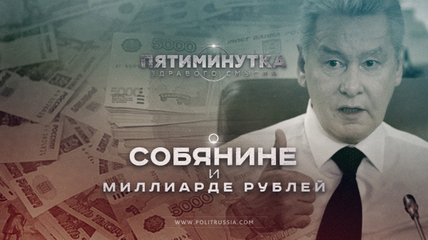 Пятиминутка здравого смысла о Собянине и миллиарде рублей