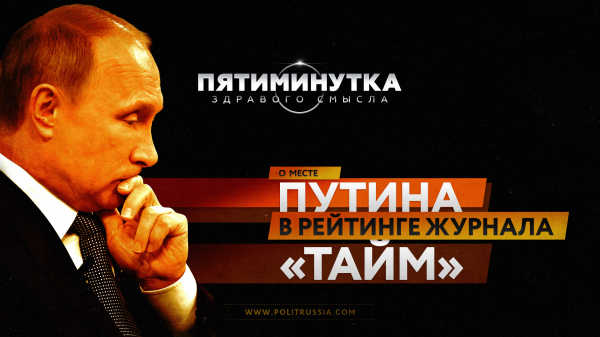 Пятиминутка здравого смысла о месте Путина в рейтинге журнала «Тайм»