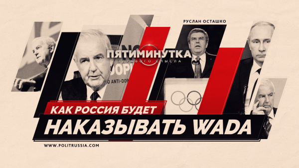 Пятиминутка здравого смысла о том, как Россия будет наказывать WADA