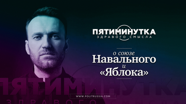 Пятиминутка здравого смысла о союзе Навального и «Яблока»