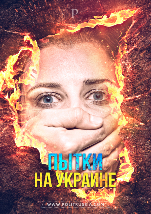 Пытки на Украине