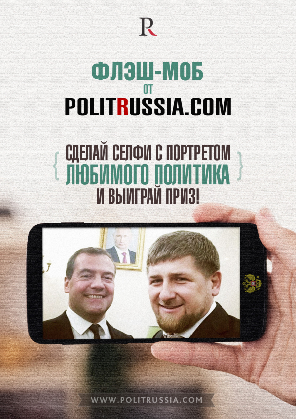 Флэшмоб читателей Politrussia.com: "Cелфи с любимым политиком"!