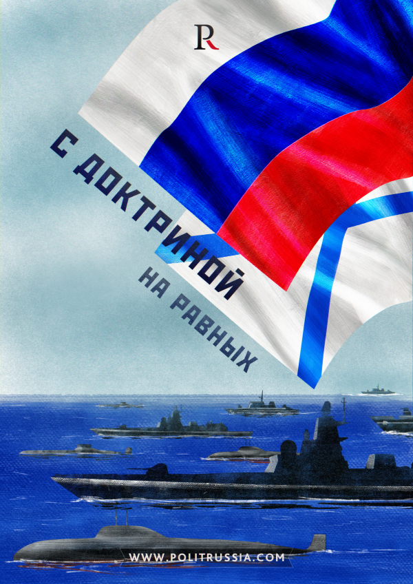 Стратегия возвращения России в Мировой океан