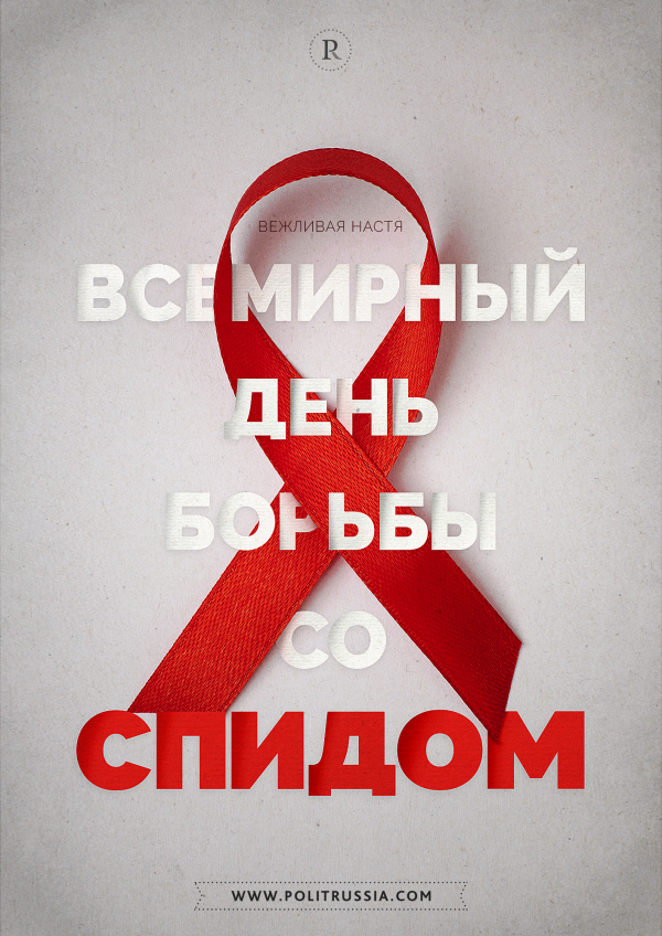 Вежливая Настя: Дьявольский презерватив от СПИДа Россию не спасет?