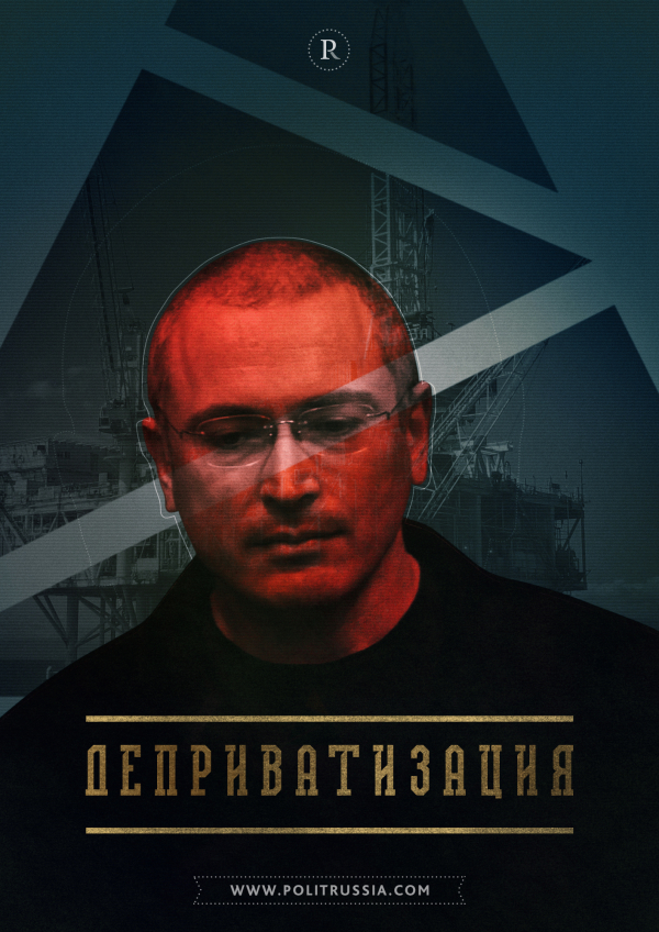 Ходорковского обвинили в незаконной приватизации ЮКОСа