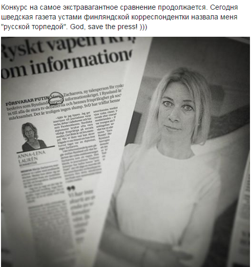 «Захарова как торпеда» - шведское издание дало представителю МИД РФ необычную характеристику «Захарова как торпеда» - шведское издание дало представителю МИД РФ необычную характеристику