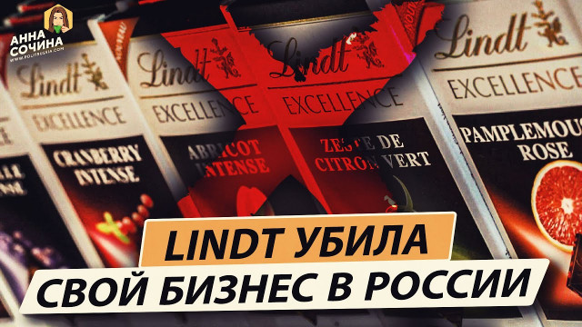 Lindt убила свой бизнес в России (Анна Сочина)