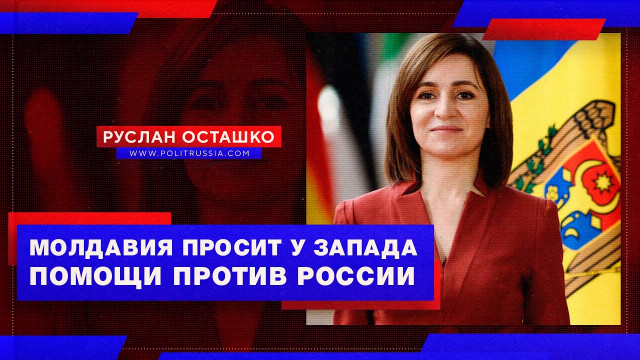 Молдавия просит у Запада помощи против России (Руслан Осташко)