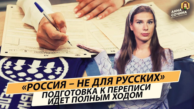 Флешмоб «только не русский» запустили к переписи населения РФ (Анна Сочина)