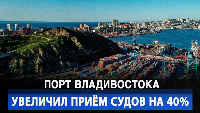 Порт Владивостока увеличил приём судов на 40%