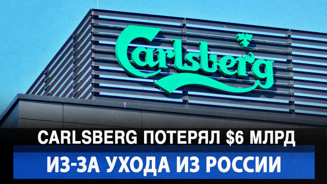 Carlsberg потерял $6 млрд из-за ухода из России