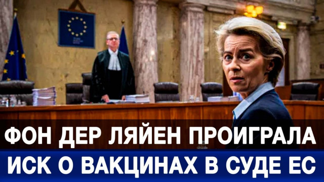 Фон дер Ляйен проиграла иск о вакцинах в Суде ЕС