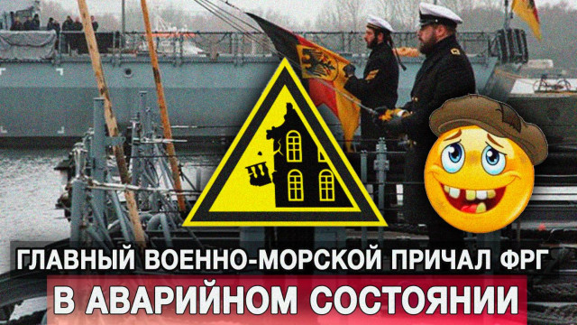 Главный военно-морской причал ФРГ – в аварийном состоянии