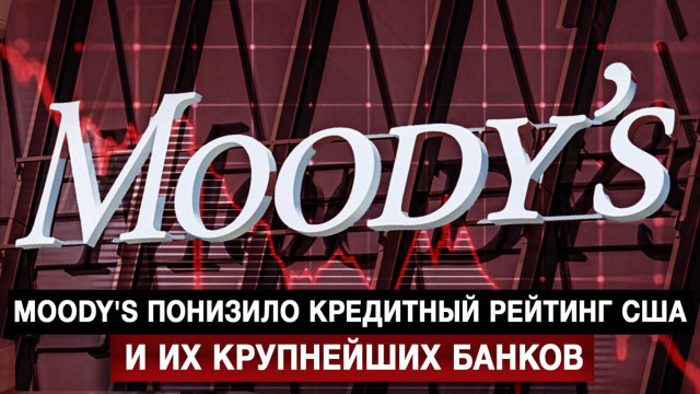 Moody's понизило кредитный рейтинг США и их крупнейших банков