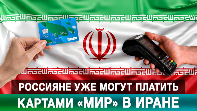 Россияне уже могут платить картами «Мир» в Иране