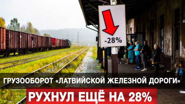 Грузооборот «Латвийской железной дороги» рухнул ещё на 28%