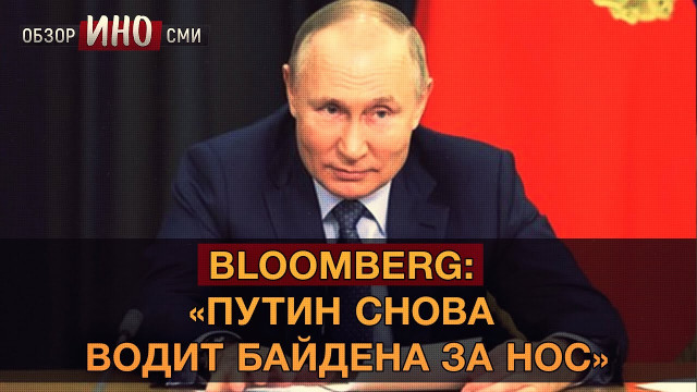 "У Путина на руках все козыри - он водит США за нос" (Обзор Иносми)