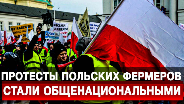 Протесты польских фермеров стали общенациональными