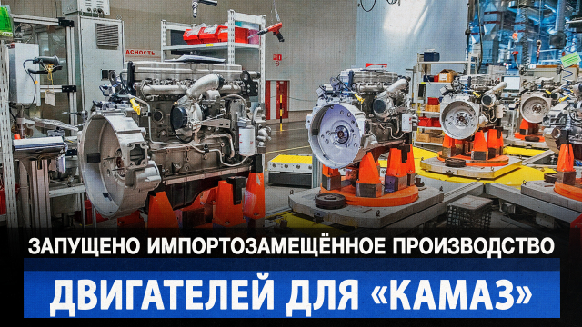 Запущено импортозамещённое производство двигателей для «КАМАЗ»