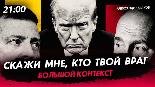 Скажи мне, кто твой враг [Александр Казаков. СТРИМ]