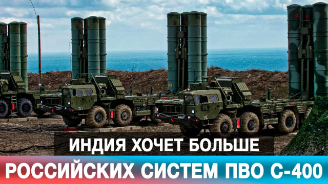 Индия хочет больше российских систем ПВО С-400