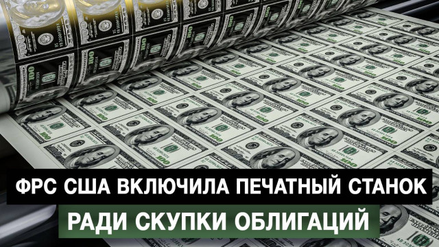 ФРС США включила печатный станок ради скупки облигаций