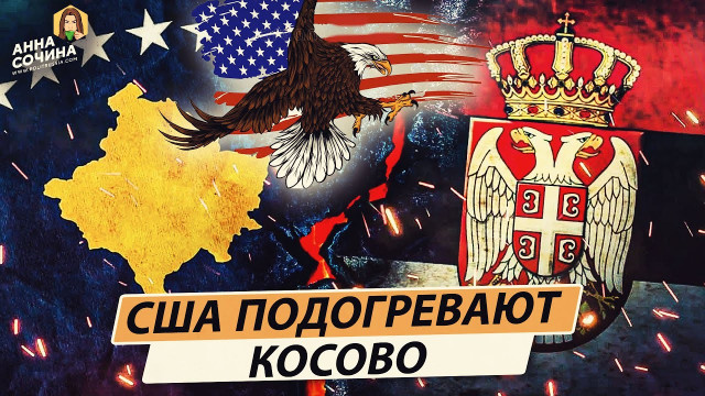 США подогревают Косово (Анна Сочина)