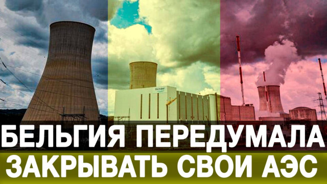 Бельгия передумала закрывать свои АЭС