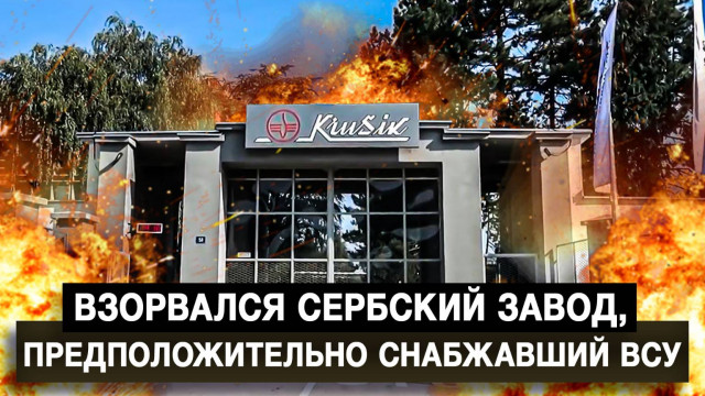 Взорвался сербский завод, предположительно снабжавший ВСУ