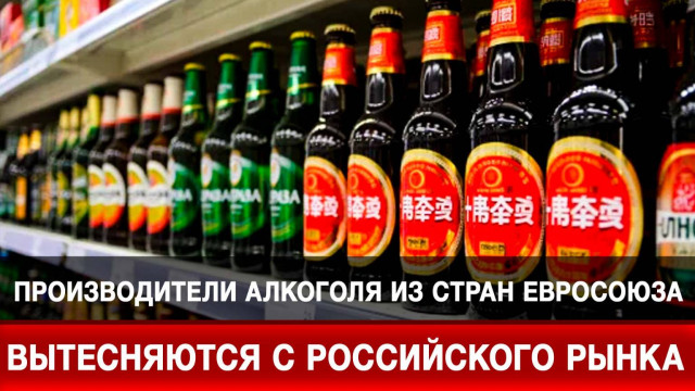 Производители алкоголя из стран Евросоюза вытесняются с российского рынка