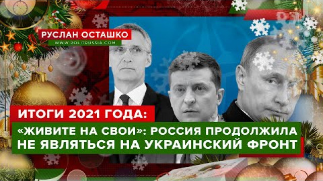 "Живите на свои": Россия снова не пришла на войну с Украиной (Руслан Осташко. Итоги 2021)