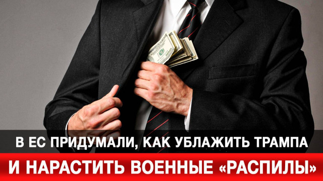 В ЕС придумали, как ублажить Трампа и нарастить военные «распилы»