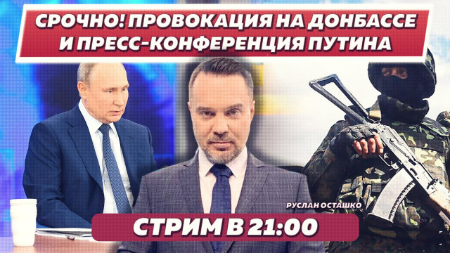 Срочно! Провокация на Донбассе и пресс-конференция Путина [Руслан Осташко: Стрим]