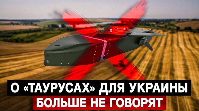 О «Таурусах» для Украины больше не говорят