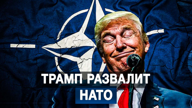 Трамп развалит НАТО