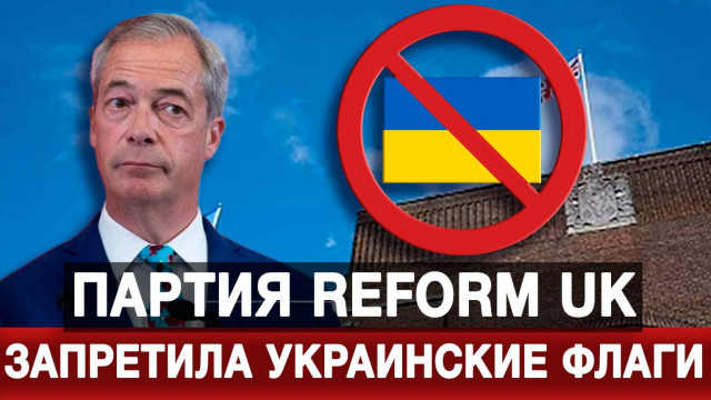 Партия Reform UK запретила украинские флаги