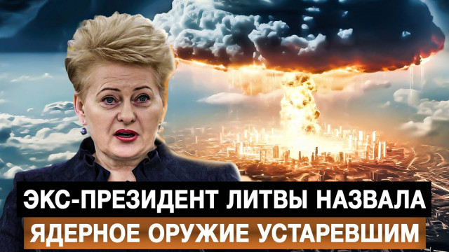 Экс-президент Литвы назвала ядерное оружие устаревшим
