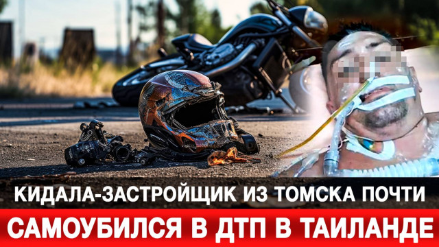 Кидала-застройщик из Томска почти самоубился в ДТП в Таиланде